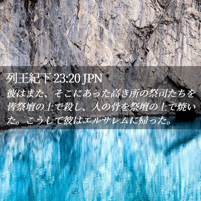 Picture 02 - 列王紀下 23:20 JPN - 彼はまた、そこにあった高き所の祭 - Bible Verse Picture