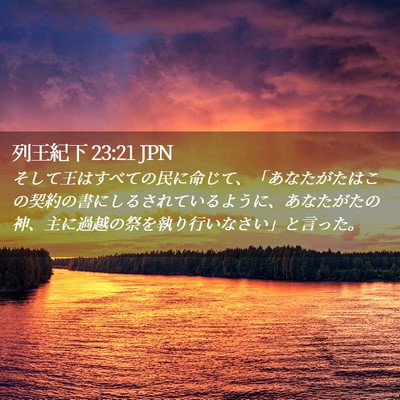 Picture 02 - 列王紀下 23:21 JPN - そして王はすべての民に命じて、「 - Bible Verse Picture