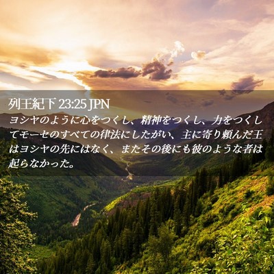 Picture 02 - 列王紀下 23:25 JPN - ヨシヤのように心をつくし、精神を - Bible Verse Picture