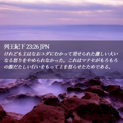 Picture 02 - 列王紀下 23:26 JPN - けれども主はなおユダにむかって発 - Bible Verse Picture