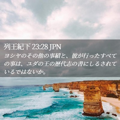 Picture 02 - 列王紀下 23:28 JPN - ヨシヤのその他の事績と、彼が行っ - Bible Verse Picture