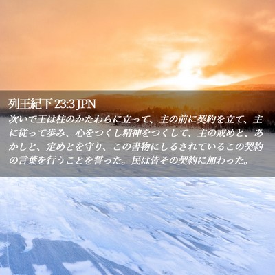 Picture 02 - 列王紀下 23:3 JPN - 次いで王は柱のかたわらに立って、 - Bible Verse Picture