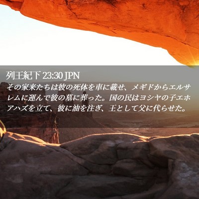 Picture 02 - 列王紀下 23:30 JPN - その家来たちは彼の死体を車に載せ - Bible Verse Picture