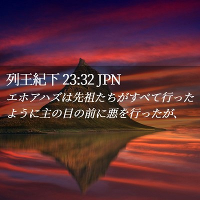 Picture 02 - 列王紀下 23:32 JPN - エホアハズは先祖たちがすべて行っ - Bible Verse Picture