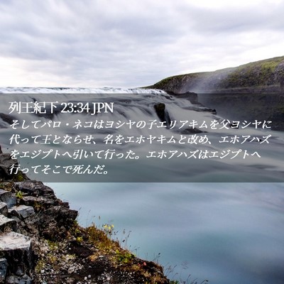 Picture 02 - 列王紀下 23:34 JPN - そしてパロ・ネコはヨシヤの子エリ - Bible Verse Picture