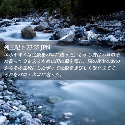 Picture 02 - 列王紀下 23:35 JPN - エホヤキムは金銀をパロに送った。 - Bible Verse Picture