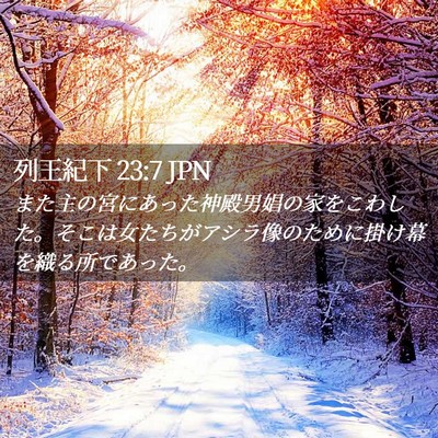 Picture 02 - 列王紀下 23:7 JPN - また主の宮にあった神殿男娼の家を - Bible Verse Picture