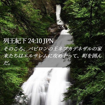 Picture 02 - 列王紀下 24:10 JPN - そのころ、バビロンの王ネブカデネ - Bible Verse Picture