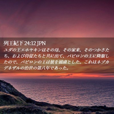 Picture 02 - 列王紀下 24:12 JPN - ユダの王エホヤキンはその母、その - Bible Verse Picture
