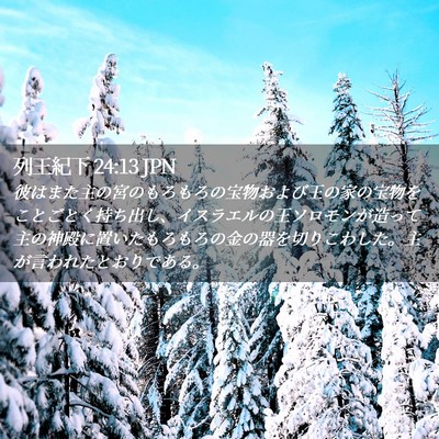 Picture 02 - 列王紀下 24:13 JPN - 彼はまた主の宮のもろもろの宝物お - Bible Verse Picture