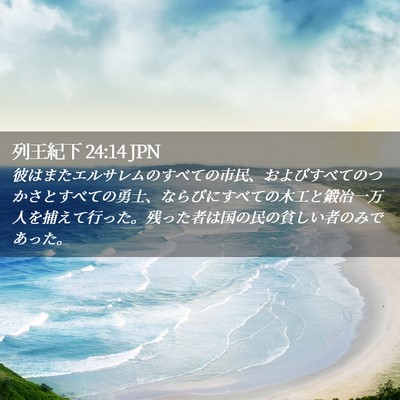 Picture 02 - 列王紀下 24:14 JPN - 彼はまたエルサレムのすべての市民 - Bible Verse Picture