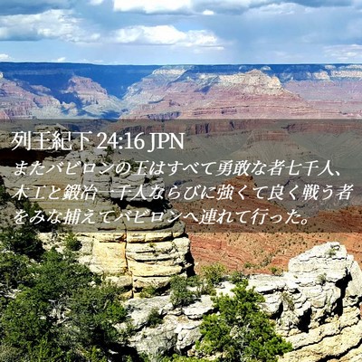 Picture 02 - 列王紀下 24:16 JPN - またバビロンの王はすべて勇敢な者 - Bible Verse Picture