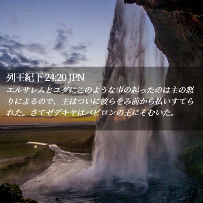 Picture 02 - 列王紀下 24:20 JPN - エルサレムとユダにこのような事の - Bible Verse Picture