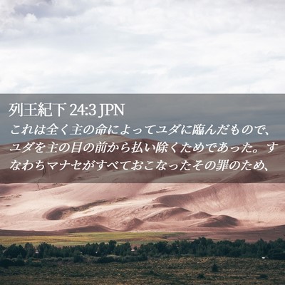 Picture 02 - 列王紀下 24:3 JPN - これは全く主の命によってユダに臨 - Bible Verse Picture