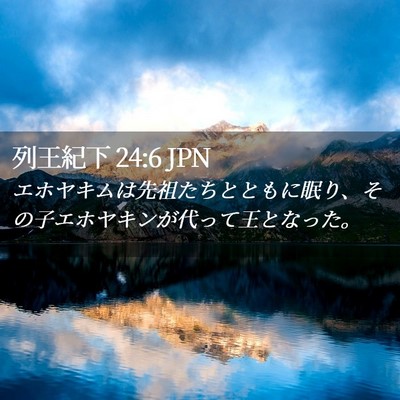 Picture 02 - 列王紀下 24:6 JPN - エホヤキムは先祖たちとともに眠り - Bible Verse Picture