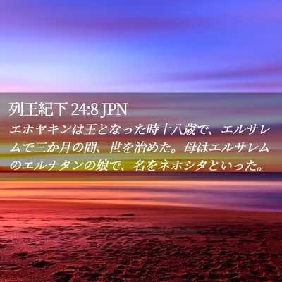 Picture 02 - 列王紀下 24:8 JPN - エホヤキンは王となった時十八歳で - Bible Verse Picture