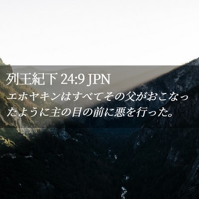 Picture 02 - 列王紀下 24:9 JPN - エホヤキンはすべてその父がおこな - Bible Verse Picture