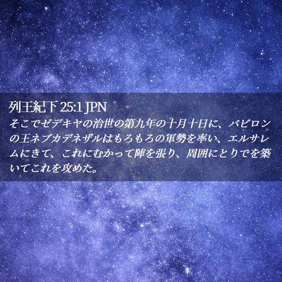 Picture 02 - 列王紀下 25:1 JPN - そこでゼデキヤの治世の第九年の十 - Bible Verse Picture