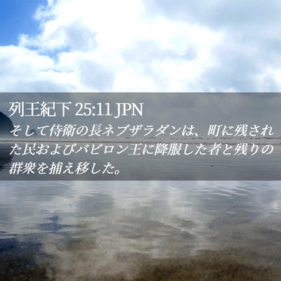 Picture 02 - 列王紀下 25:11 JPN - そして侍衛の長ネブザラダンは、町 - Bible Verse Picture
