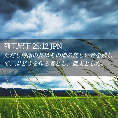 Picture 02 - 列王紀下 25:12 JPN - ただし侍衛の長はその地の貧しい者 - Bible Verse Picture
