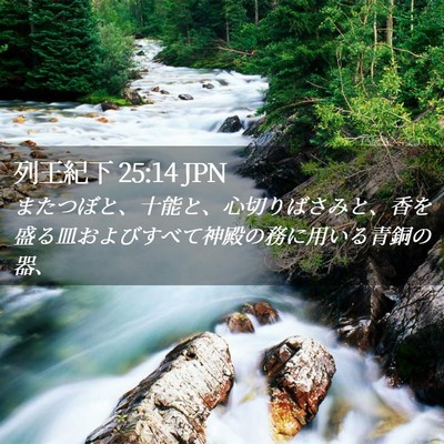 Picture 02 - 列王紀下 25:14 JPN - またつぼと、十能と、心切りばさみ - Bible Verse Picture