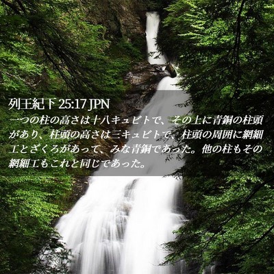 Picture 02 - 列王紀下 25:17 JPN - 一つの柱の高さは十八キュビトで、 - Bible Verse Picture