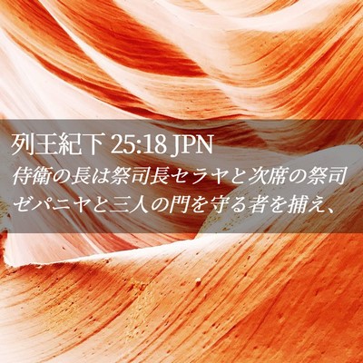 Picture 02 - 列王紀下 25:18 JPN - 侍衛の長は祭司長セラヤと次席の祭 - Bible Verse Picture