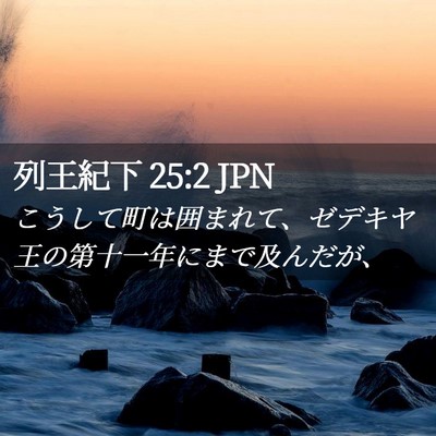 Picture 02 - 列王紀下 25:2 JPN - こうして町は囲まれて、ゼデキヤ王 - Bible Verse Picture