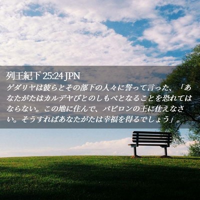 Picture 02 - 列王紀下 25:24 JPN - ゲダリヤは彼らとその部下の人々に - Bible Verse Picture