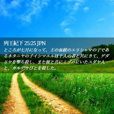 Picture 02 - 列王紀下 25:25 JPN - ところが七月になって、王の血統の - Bible Verse Picture