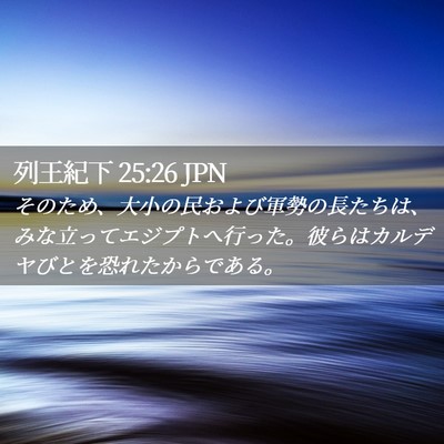 Picture 02 - 列王紀下 25:26 JPN - そのため、大小の民および軍勢の長 - Bible Verse Picture