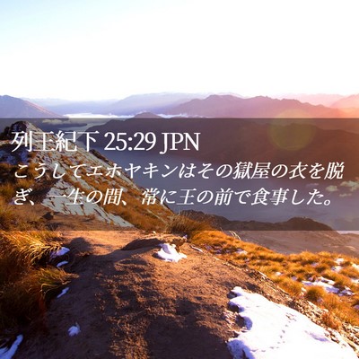 Picture 02 - 列王紀下 25:29 JPN - こうしてエホヤキンはその獄屋の衣 - Bible Verse Picture
