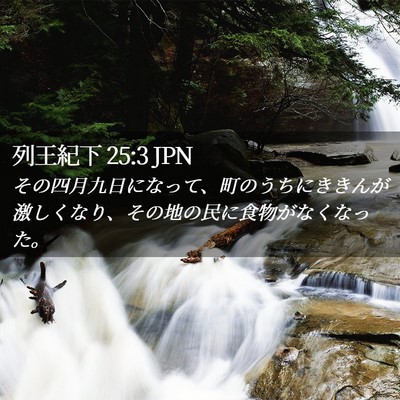 Picture 02 - 列王紀下 25:3 JPN - その四月九日になって、町のうちに - Bible Verse Picture