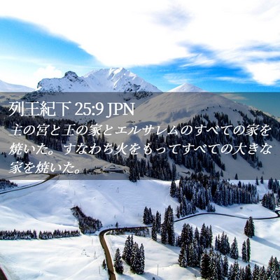 Picture 02 - 列王紀下 25:9 JPN - 主の宮と王の家とエルサレムのすべ - Bible Verse Picture