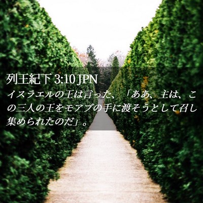 Picture 02 - 列王紀下 3:10 JPN - イスラエルの王は言った、「ああ、 - Bible Verse Picture