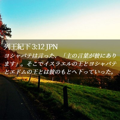 Picture 02 - 列王紀下 3:12 JPN - ヨシャパテは言った、「主の言葉が - Bible Verse Picture