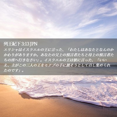 Picture 02 - 列王紀下 3:13 JPN - エリシャはイスラエルの王に言った - Bible Verse Picture