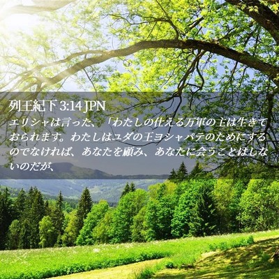 Picture 02 - 列王紀下 3:14 JPN - エリシャは言った、「わたしの仕え - Bible Verse Picture