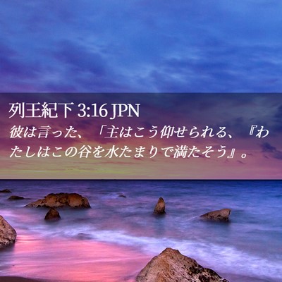 Picture 02 - 列王紀下 3:16 JPN - 彼は言った、「主はこう仰せられる - Bible Verse Picture