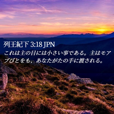 Picture 02 - 列王紀下 3:18 JPN - これは主の目には小さい事である。 - Bible Verse Picture