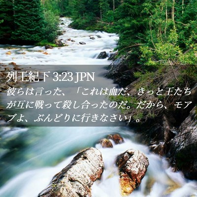 Picture 02 - 列王紀下 3:23 JPN - 彼らは言った、「これは血だ、きっ - Bible Verse Picture