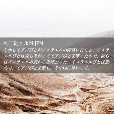 Picture 02 - 列王紀下 3:24 JPN - しかしモアブびとがイスラエルの陣 - Bible Verse Picture