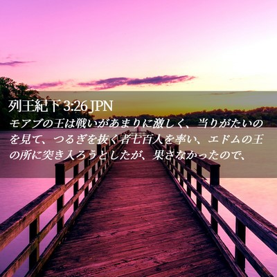 Picture 02 - 列王紀下 3:26 JPN - モアブの王は戦いがあまりに激しく - Bible Verse Picture