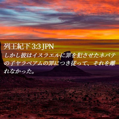Picture 02 - 列王紀下 3:3 JPN - しかし彼はイスラエルに罪を犯させ - Bible Verse Picture