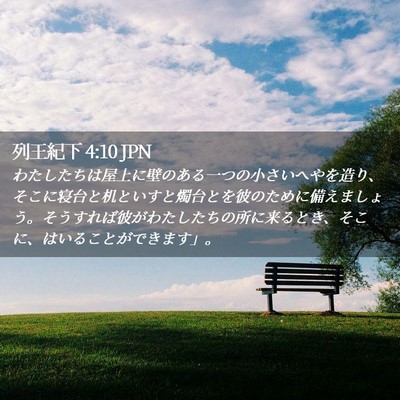 Picture 02 - 列王紀下 4:10 JPN - わたしたちは屋上に壁のある一つの - Bible Verse Picture