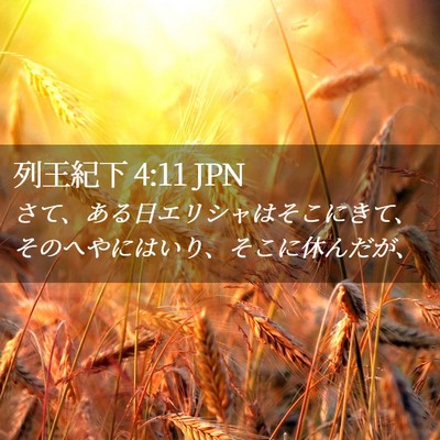 Picture 02 - 列王紀下 4:11 JPN - さて、ある日エリシャはそこにきて - Bible Verse Picture