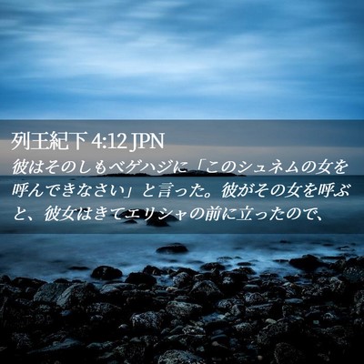 Picture 02 - 列王紀下 4:12 JPN - 彼はそのしもべゲハジに「このシュ - Bible Verse Picture