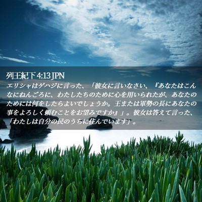 Picture 02 - 列王紀下 4:13 JPN - エリシャはゲハジに言った、「彼女 - Bible Verse Picture