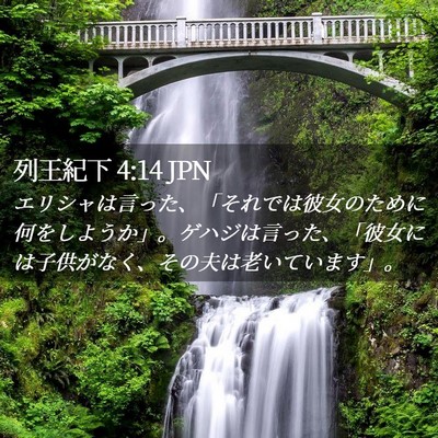 Picture 02 - 列王紀下 4:14 JPN - エリシャは言った、「それでは彼女 - Bible Verse Picture
