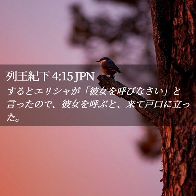 Picture 02 - 列王紀下 4:15 JPN - するとエリシャが「彼女を呼びなさ - Bible Verse Picture